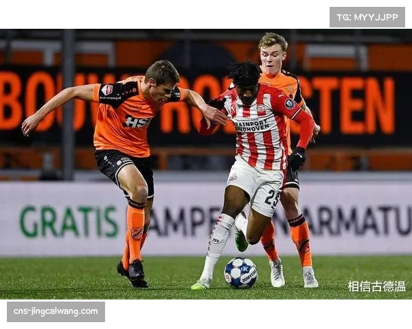 荷甲联赛注重进攻 高比分比赛屡见不鲜